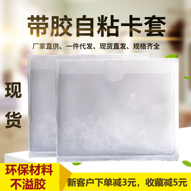 自粘背膠物料卡套10x8CM